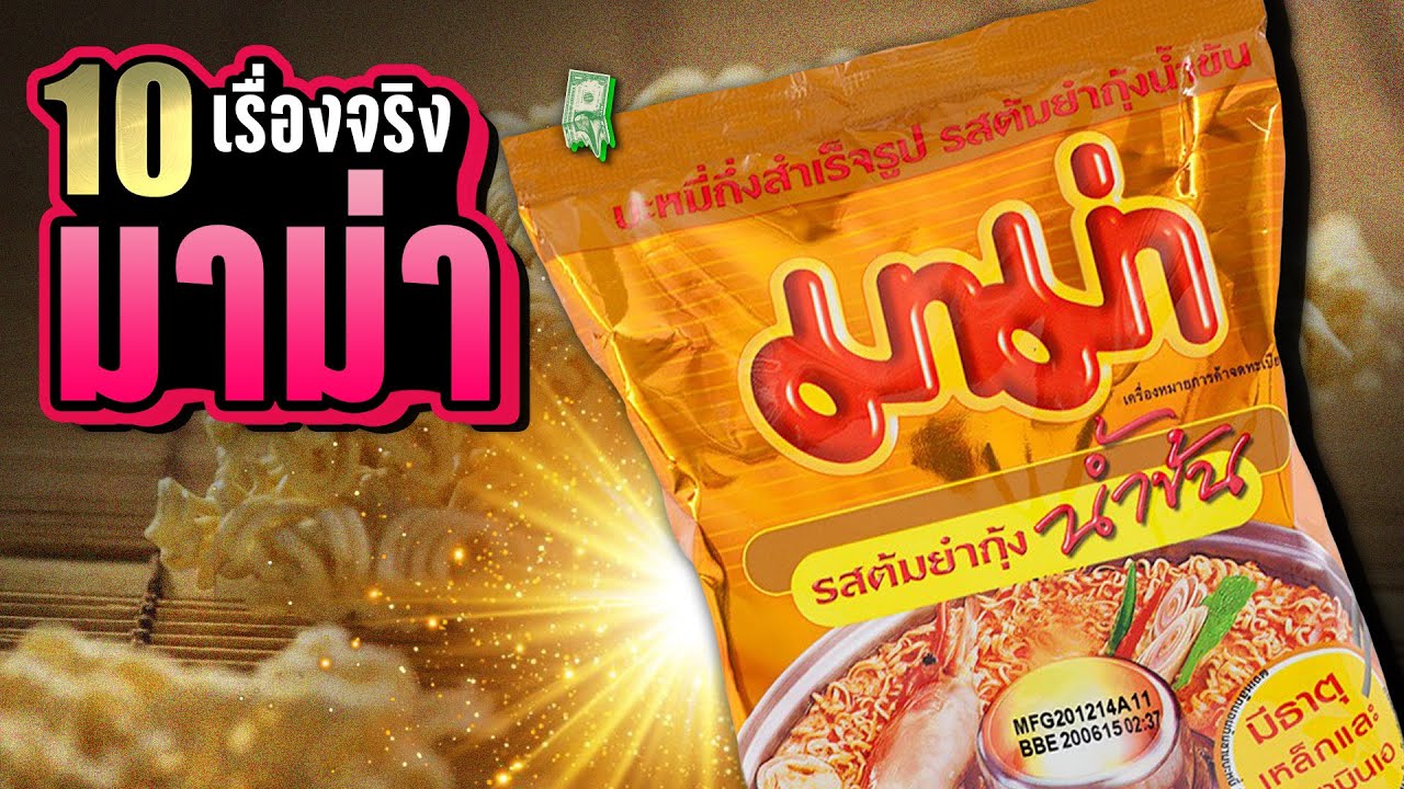 10 เรื่องจริง มาม่า (MAMA) บะหมี่กึ่งสำเร็จรูปยอดนิยม | LUPAS