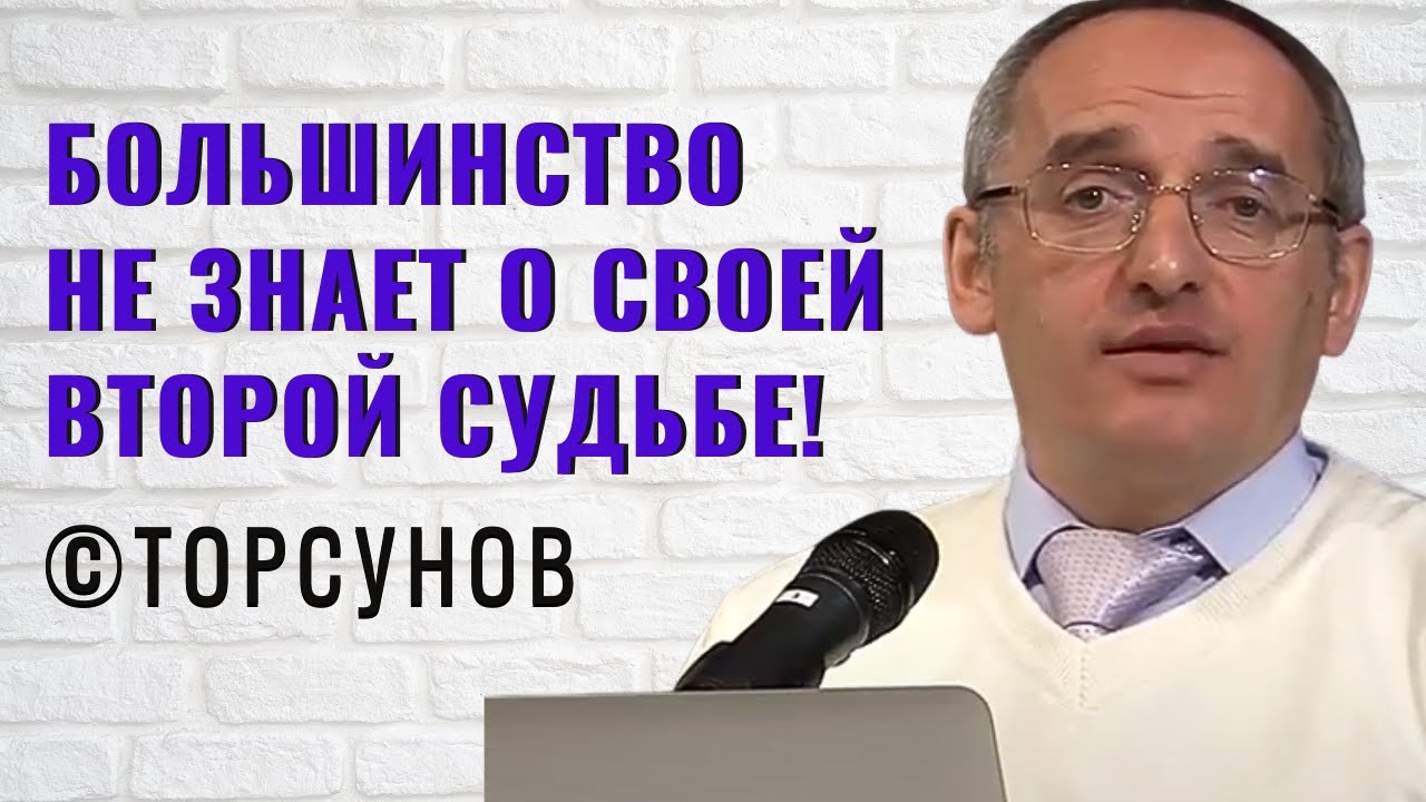 Большинство не знает о своей Второй Судьбе! Торсунов лекции