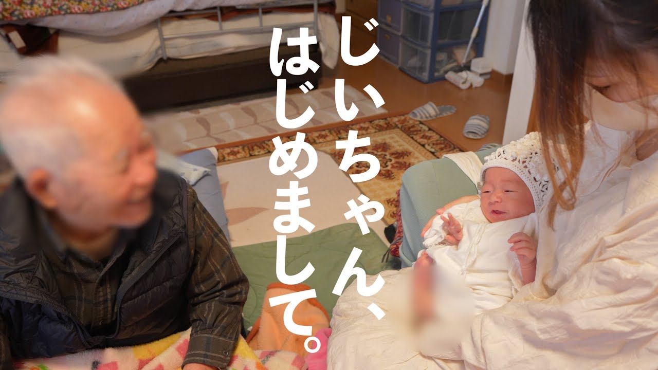92歳じいちゃん！待望のひ孫だよ。【産婦人科を退院した日】