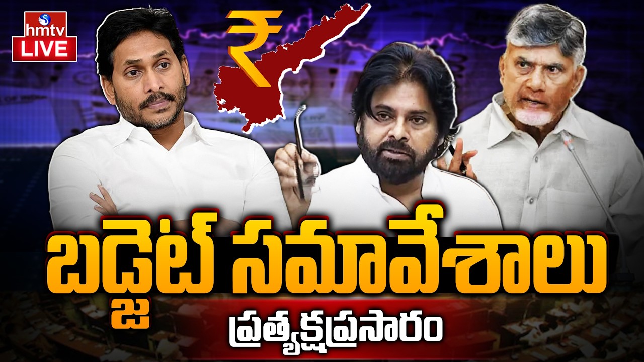 AP Assembly LIVE | AP Budget Session 2026 | CM Chandrababu | Dy.CM Pawan Kalyan | YS Jagan | hmtv