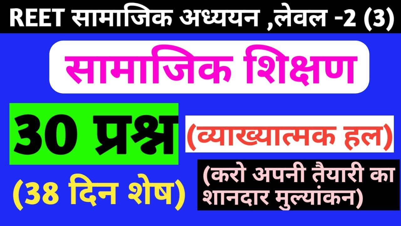 Reet level 2 sst test paper/reet 2021 level 2 sst model paper/reet level 2 test series