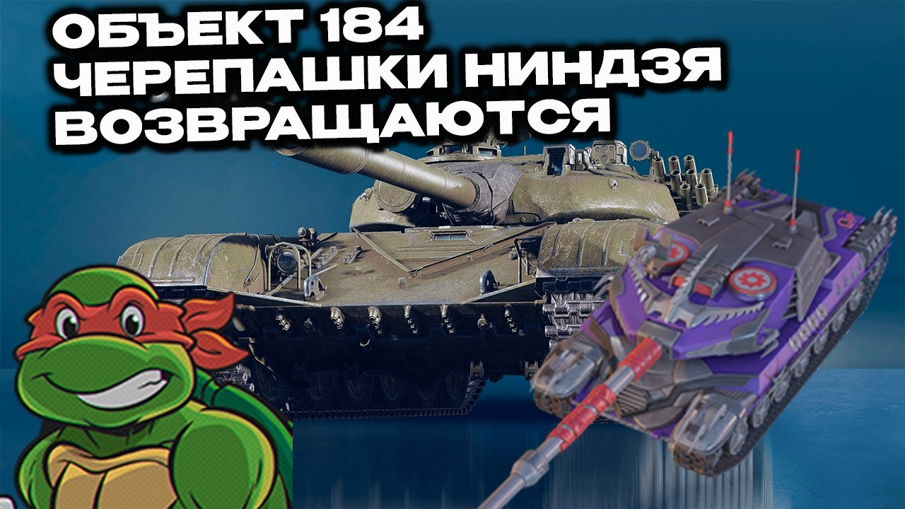 Черепашки Ниндзя возвращаются? Объект 184 танк подарочного пропуска  Wot Console World of Tanks MA