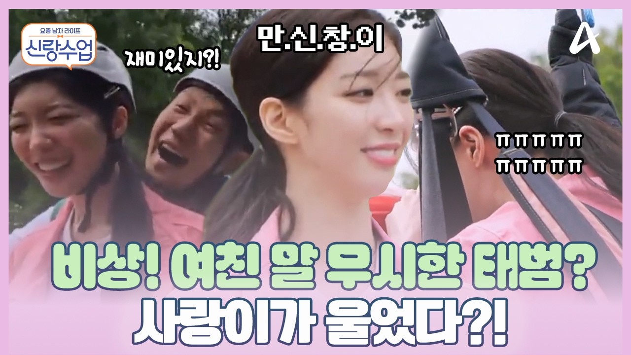 [#신랑수업] 여친 말 무시한 남친의 최후;; 💢모태범에게 생긴 최악의 '위기'?! ♨️사랑찌가 뿔났다 | 신랑수업 34회