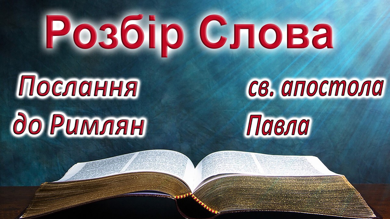 ⚪️ | РОЗБІР СЛОВА | 20.02.2026