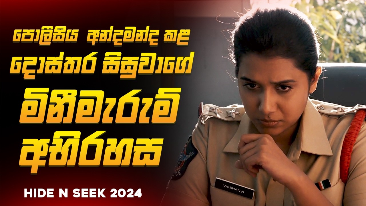 පොලීසියත් අන්දමන්ද කළ දොස්තර සිසුවාගේ ඝාතන අභිරහස😱🔥| හයිඩ් N සීක් 2024 Movie Explained by Ruu Cinema