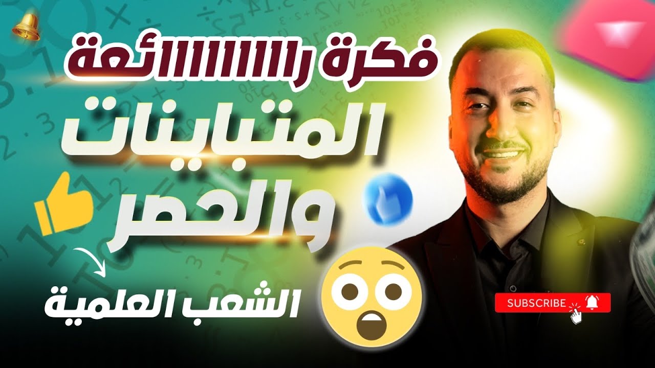 فكرة رائعة المتباينات و الحصر الشعب العلمية مع الاستاذ عصام 