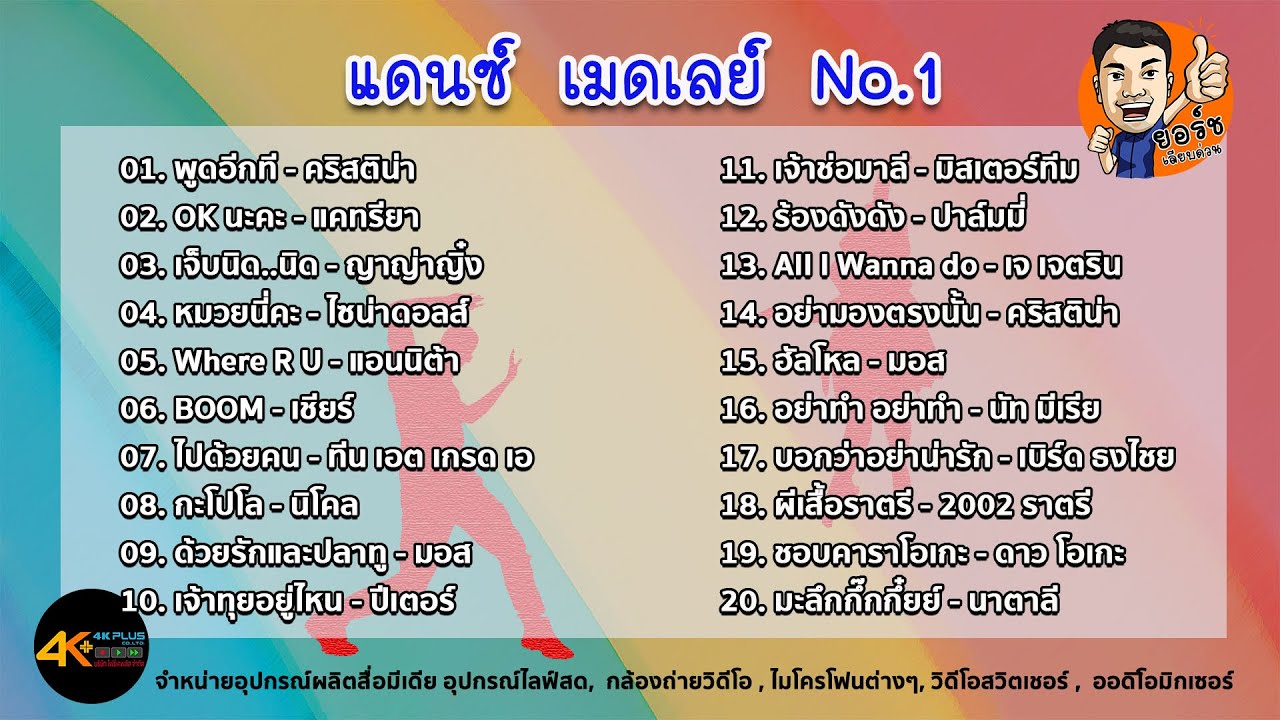 แดนซ์ เมดเลย์ No.1 เพลงเต้นแบบต่อเนื่อง