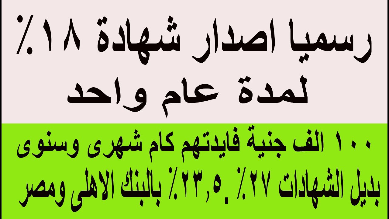 رسميا اصدار شهادة 18% لمدة عام واحد بعائد شهرى وعائد سنوى بدائل شهادات البنك الاهلى ومصر 100 الف جني
