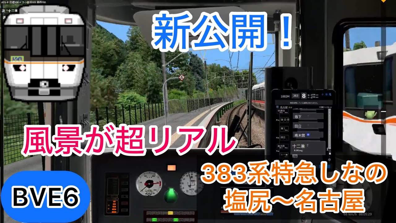 【2時間超えのロングラン！ついに公開された中央西線上りを東芝GTO-VVVFの383系で運転！】BVE6 JR東海 中央本線 383系特急しなの2号 塩尻〜名古屋