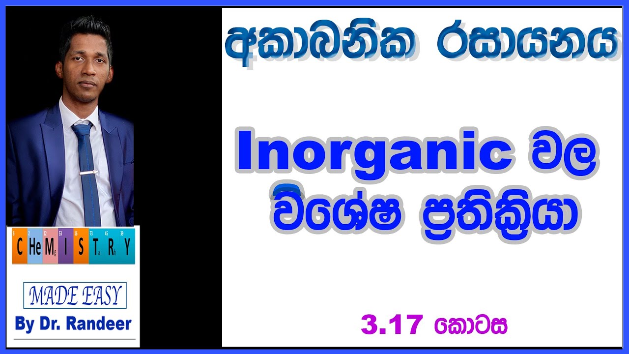 Inorganic Chemistry අකාබනික රසායනය විශේෂ ප්‍රතික්‍රියා Algorithm එකේ අත්‍යාවශ්‍යම කොටසක්