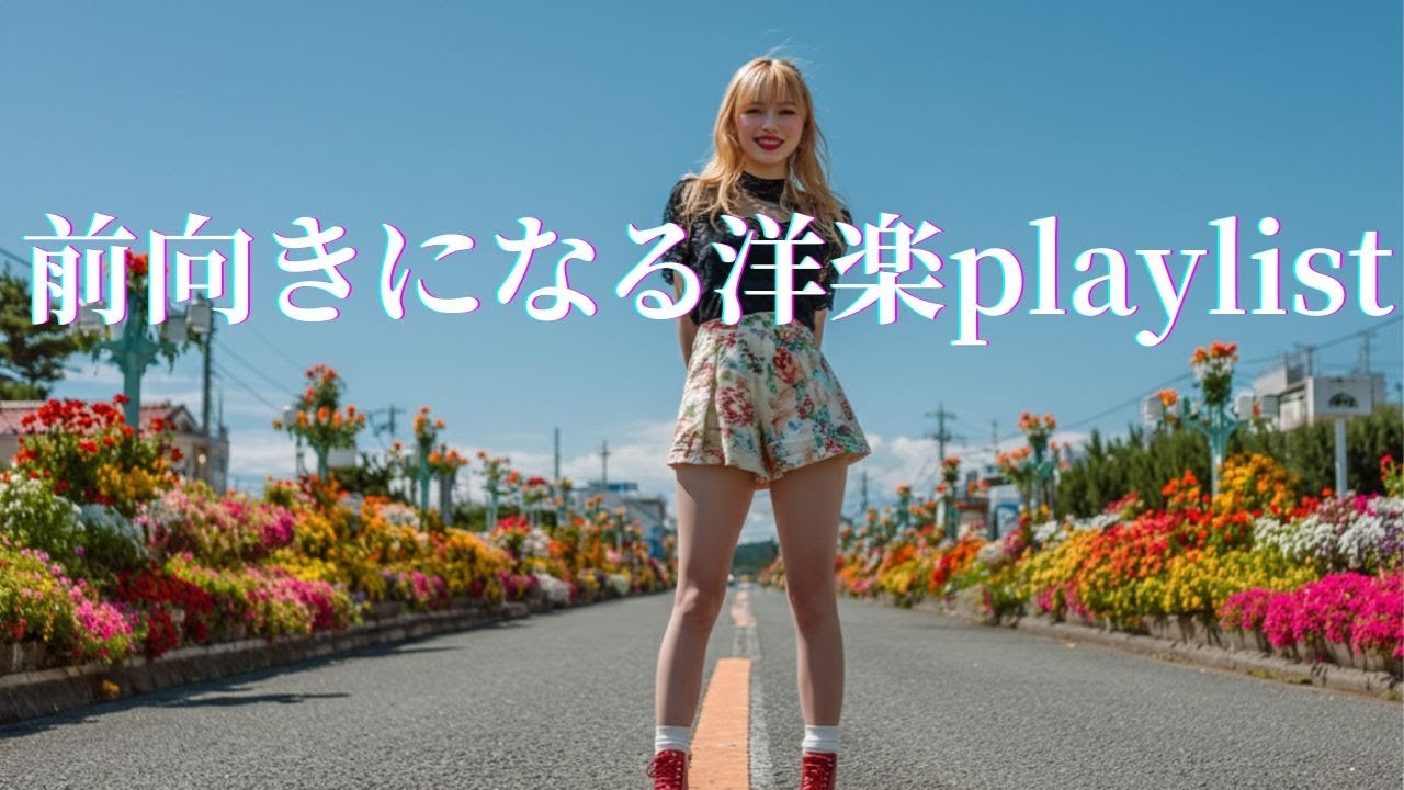 【Keep Going】前向きになる 🔥✨ 人生を動かす洋楽playlist