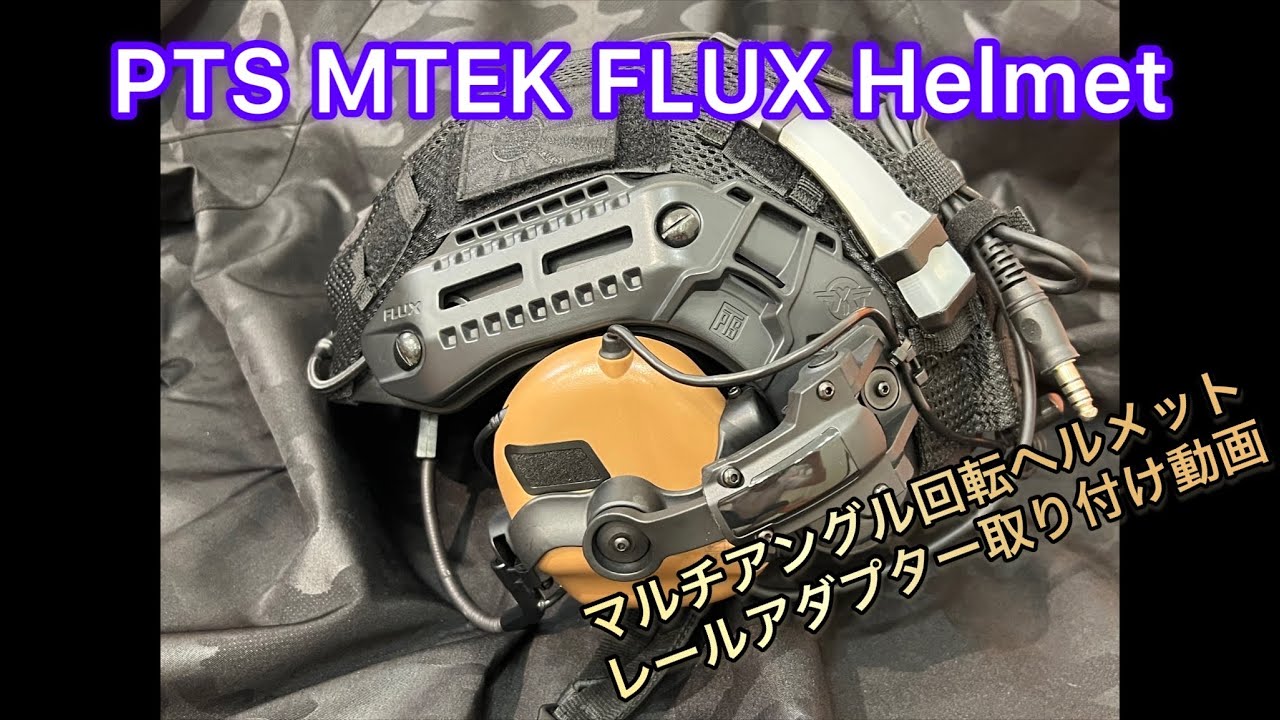 【装備紹介】PTS MTEK FLUXヘルメットマルチアングル回転ヘルメットレールアダプター取り付け！OPSMEN EARMOR M32 ヘッドセット