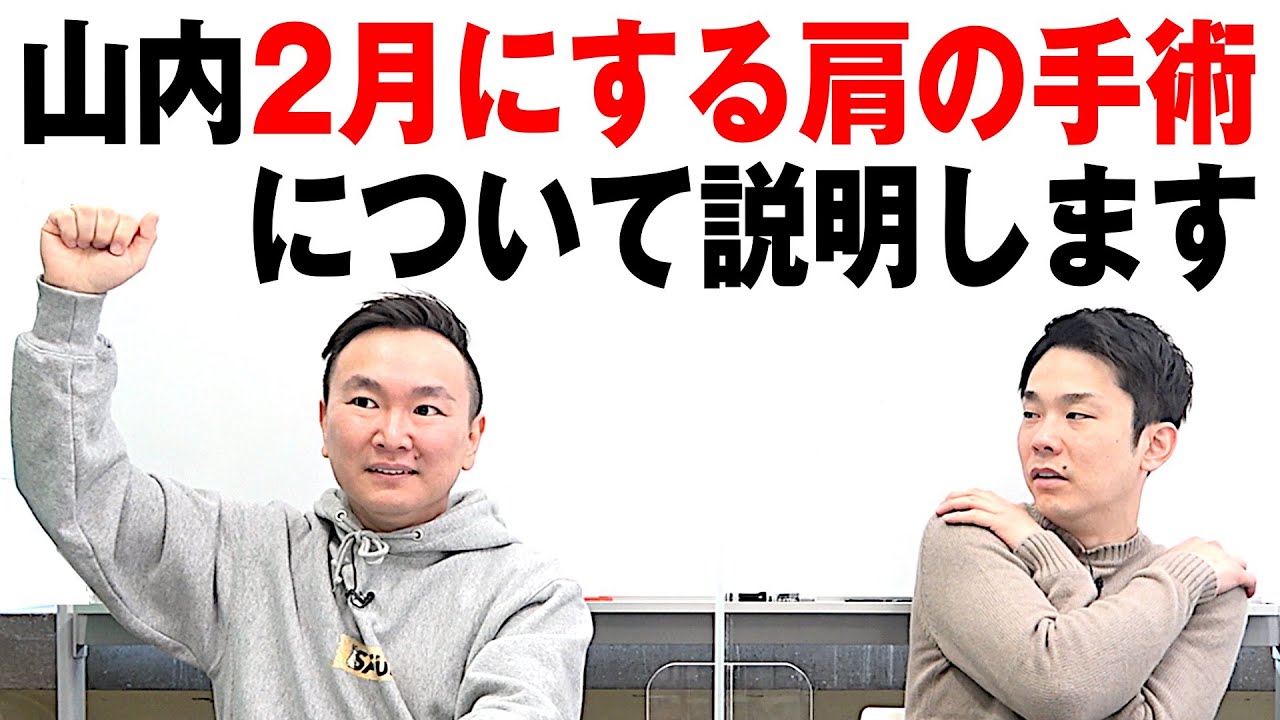 【手術】かまいたち山内が肩の手術について詳しく説明します