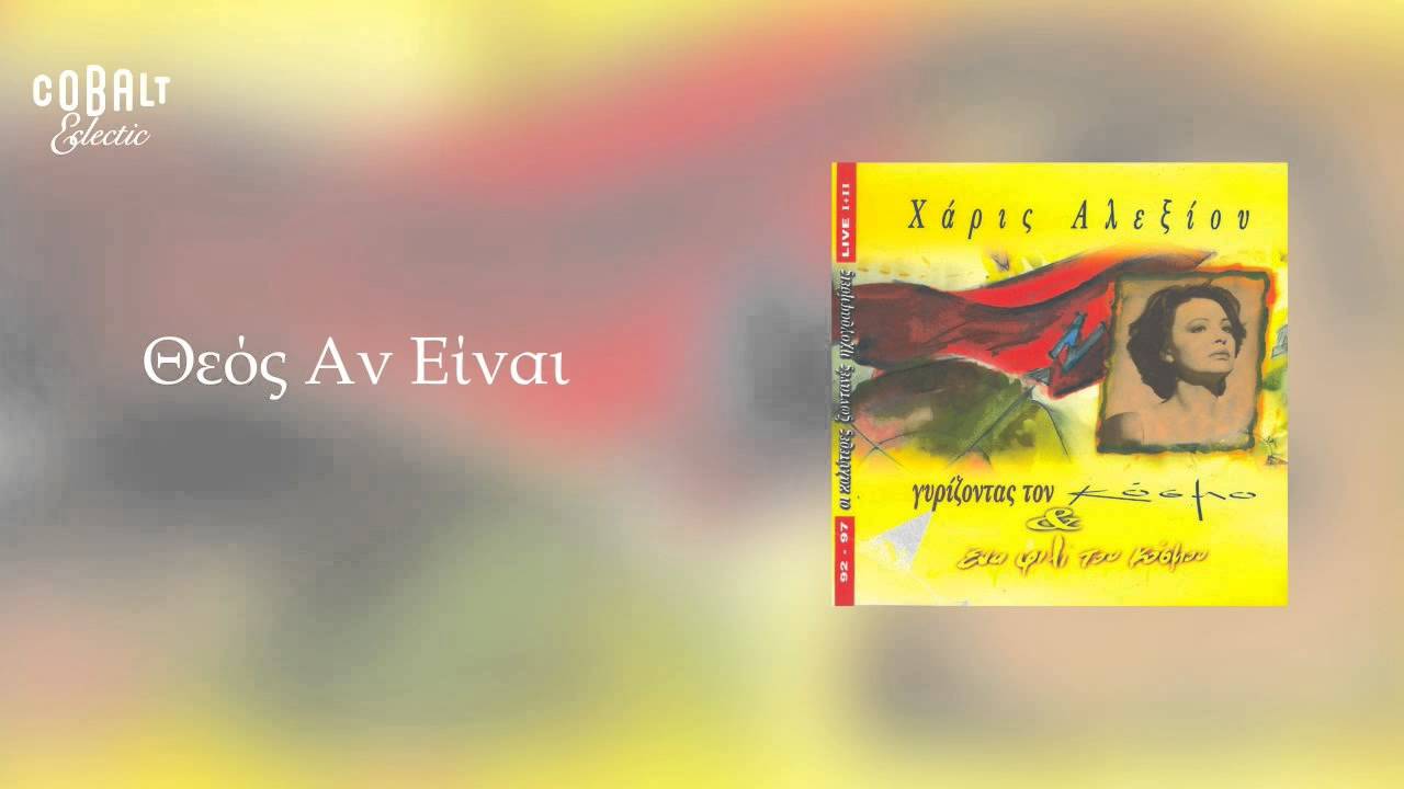 &Chi;ά&rho;&iota;&sigmaf; &Alpha;&lambda;&epsilon;&xi;ί&omicron;&upsilon; - &Theta;&epsilon;ό&sigmaf; &alpha;&nu; &epsilon;ί&nu;&alpha;&iota; - Official Audio Release