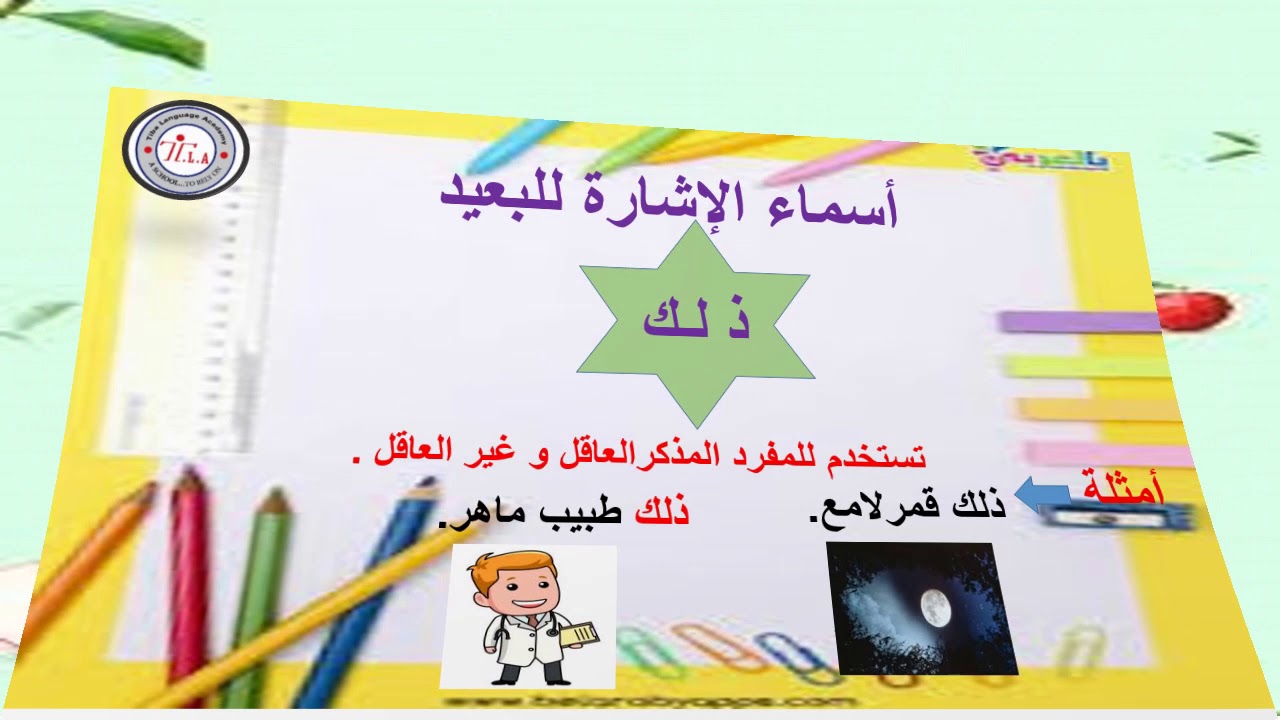 أسماء الاشارة للبعيد والقريب