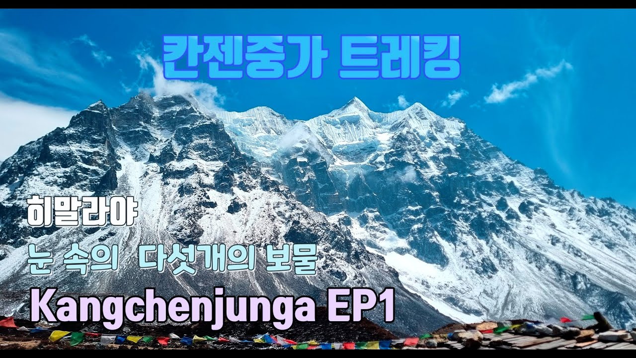 칸젠중가 트레킹 EP1. 눈속의 다섯개의 보물 8,586m kanchenjunga