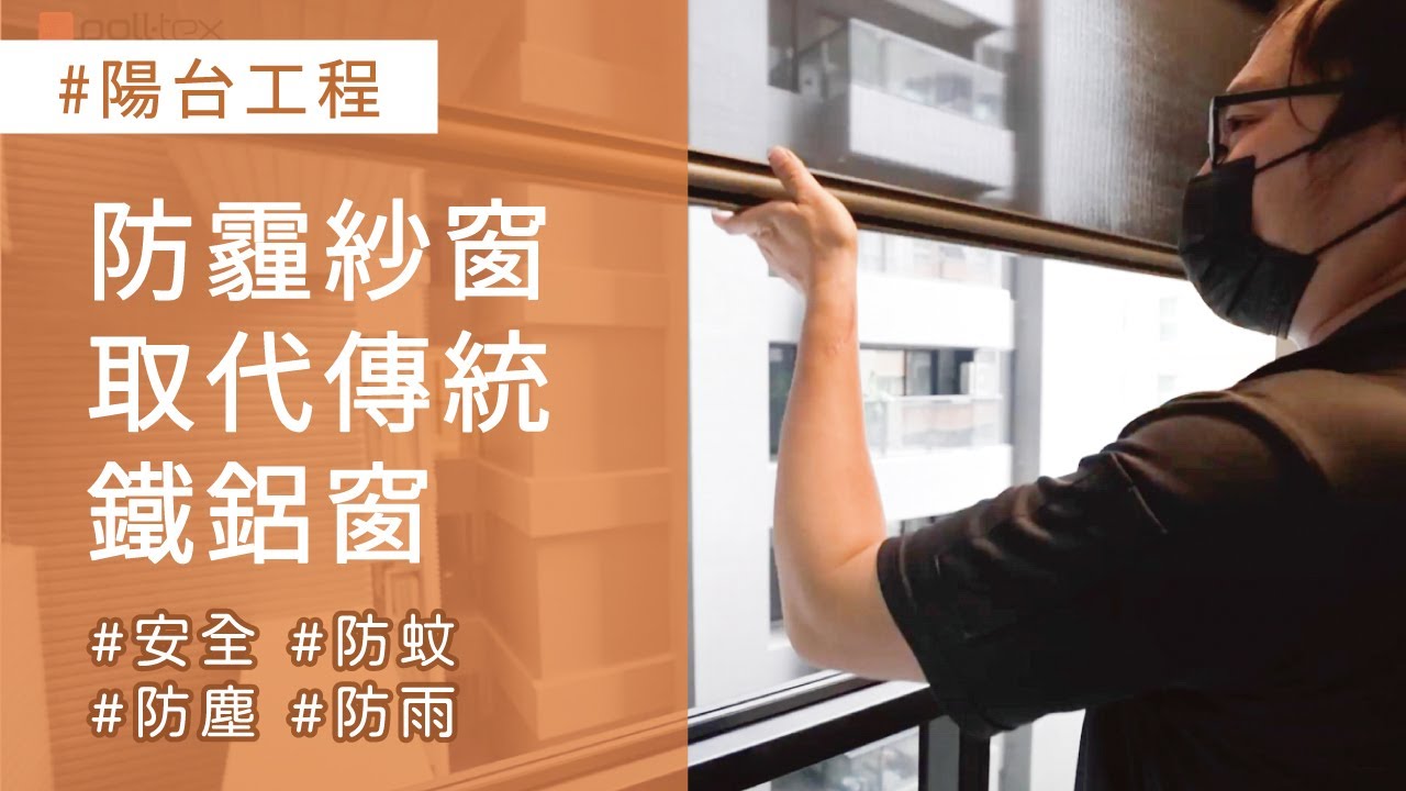 陽台外推違建母湯？不怕被拆又可防塵防雨的陽台改造設計裝潢開箱｜Poll-Tex