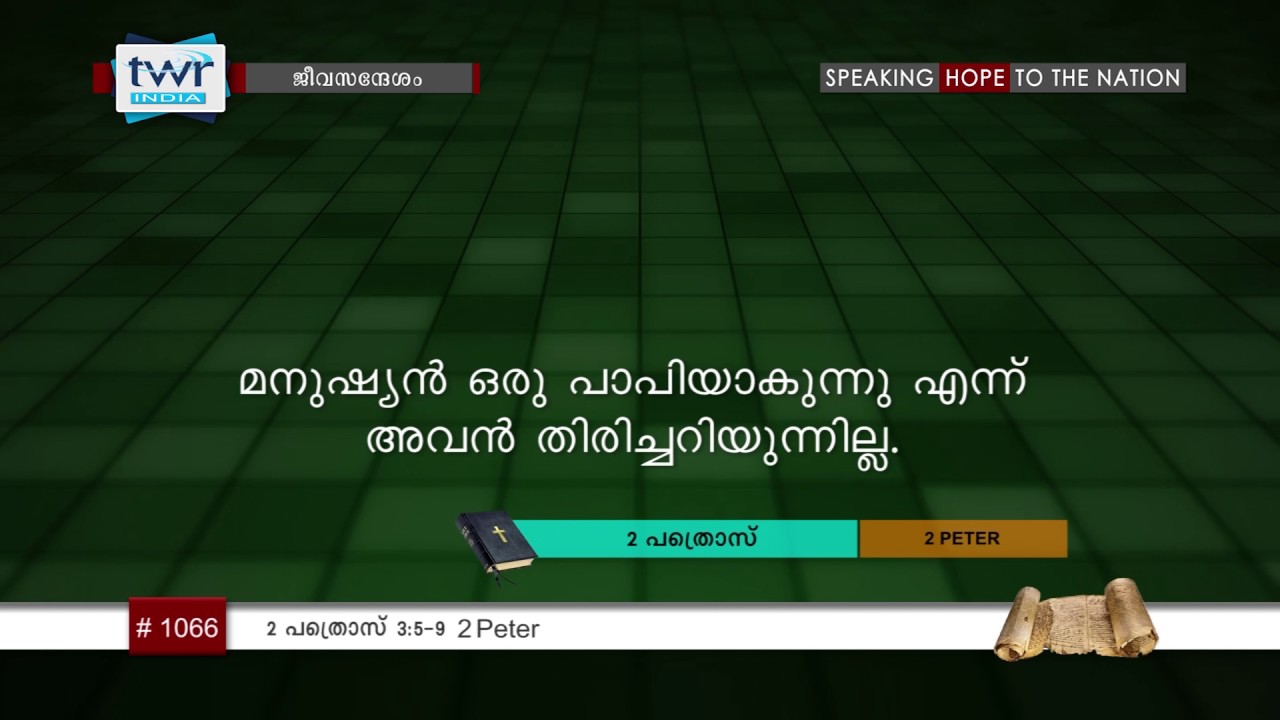 #TTB 2 പത്രൊസ് 3:5-9 (1066) 2 Peter - Malayalam Bible Study