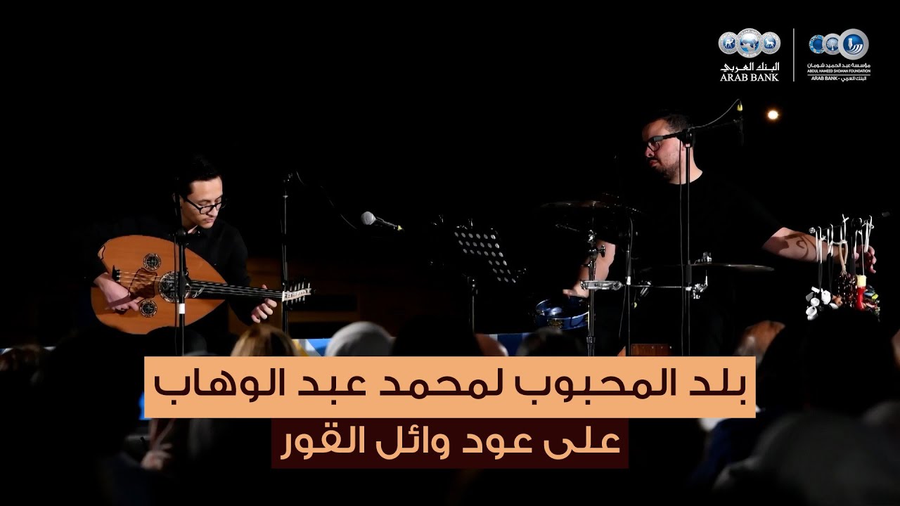 وائل القور يعزف بلد المحبوب لمحمد عبد الوهاب