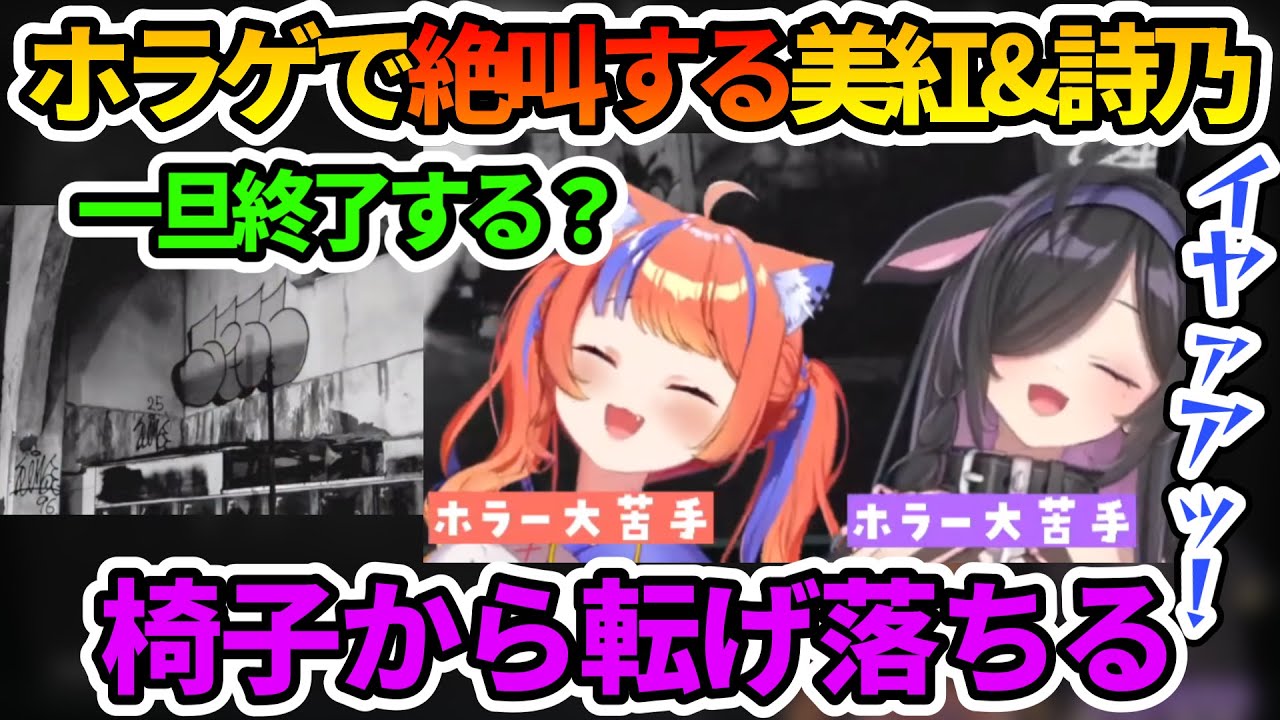 苦手なホラゲにオフコラボで挑戦して悲鳴がシンクロする詩乃ちゃんと美紅ちゃん【夜牛詩乃/猫屋敷美紅/日本事故物件監視協会2 - JSP2/夜猫部/よいゆめ/オフラコボ/にじさんじ切り抜き】