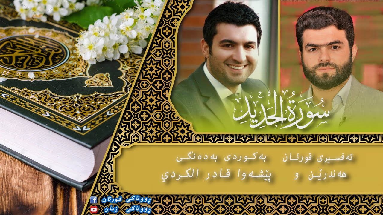 پێشەوا قادر الکردي سورة الحديد تەفسیری كوردی سورەتی الحديد بەدەنگی هەندرێن Tafsiry Surat Al Hadid