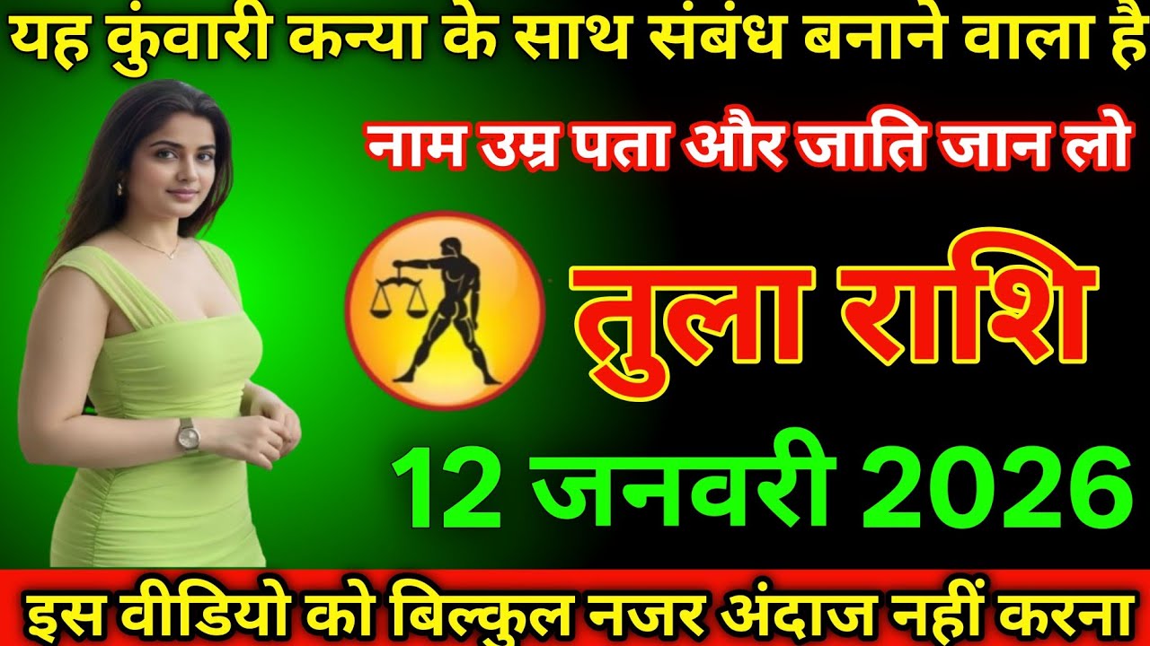 #तुला राशि दिनांक 12 जनवरी 2026 यह कुंवारी कन्या के साथ संबंध बनाने वाला है नाम उम्र पता जाति जानो#