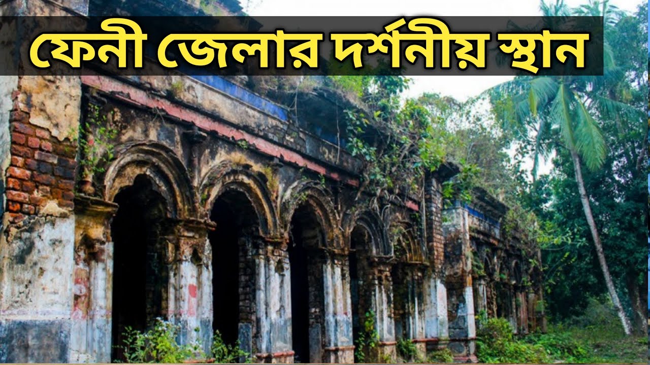 ফেনী জেলার দর্শনীয় স্থান সমুহ || Feni tourist spot - Tourist travel