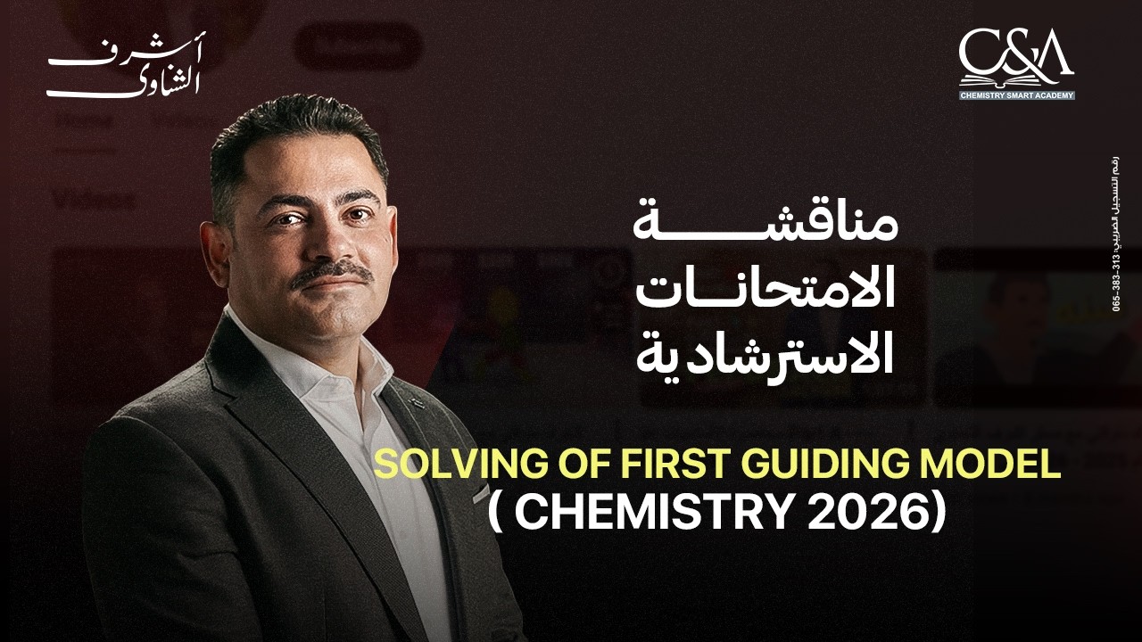 حل الامتحان الاسترشادي الاول كيمياء لغات 2026  مع مستر اشرف الشناوي