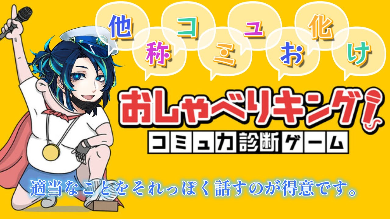 【コミュ力診断】適当なことをそれっぽく話すのがとても得意です。 【おしゃべりキング】