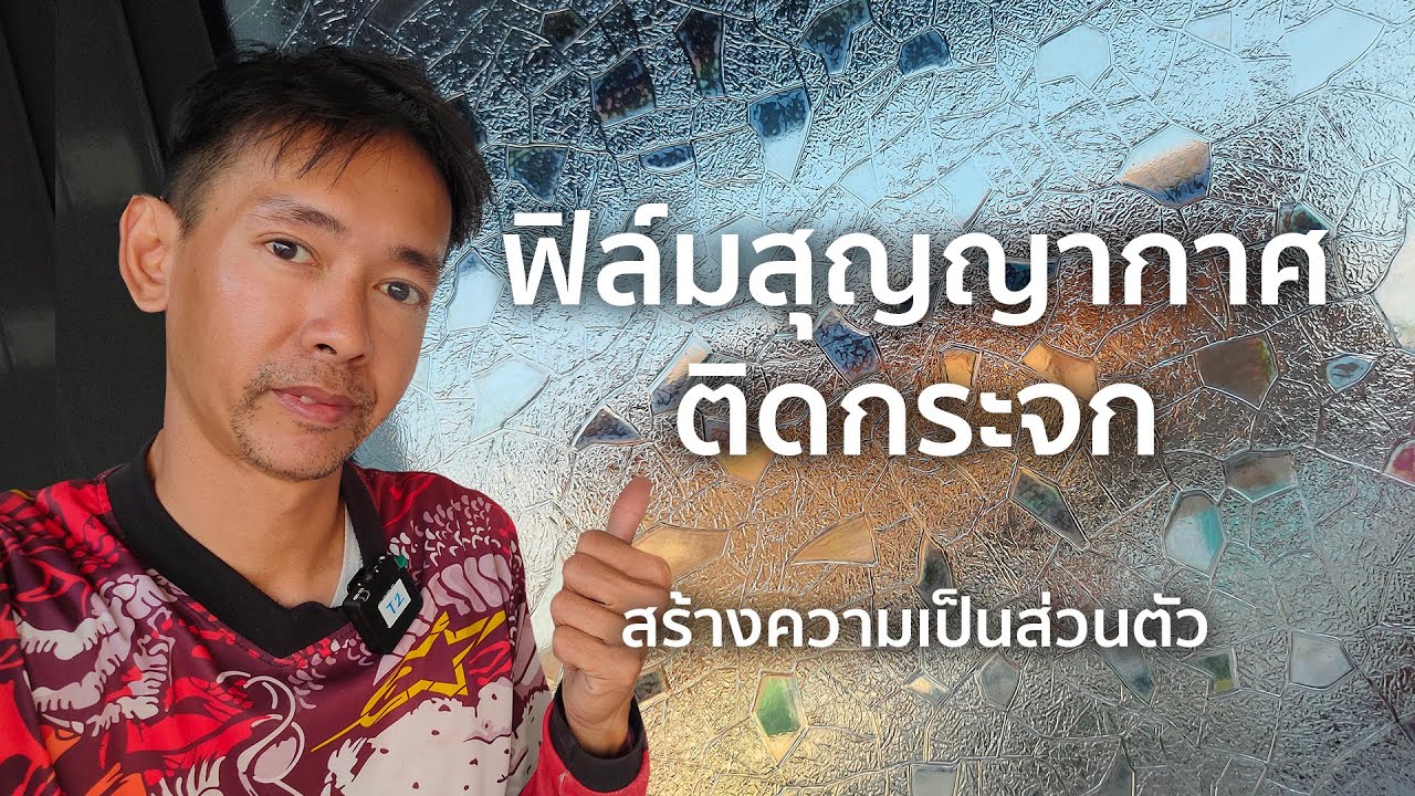 ฟิล์มสุญญากาศติดกระจก สร้างความสวยงามและเป็นส่วนตัว ทำเองได้ไม่ง้อช่าง