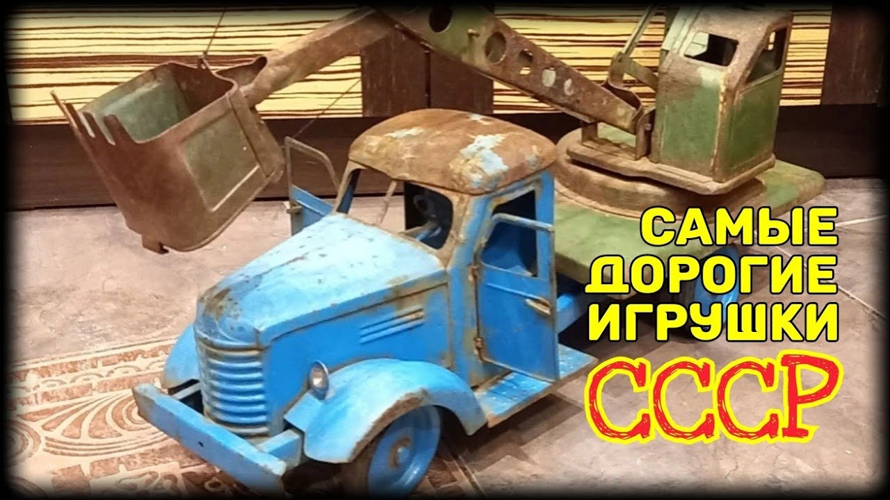 Самые дорогие игрушки СССР. Цена продаж на мешок.ру