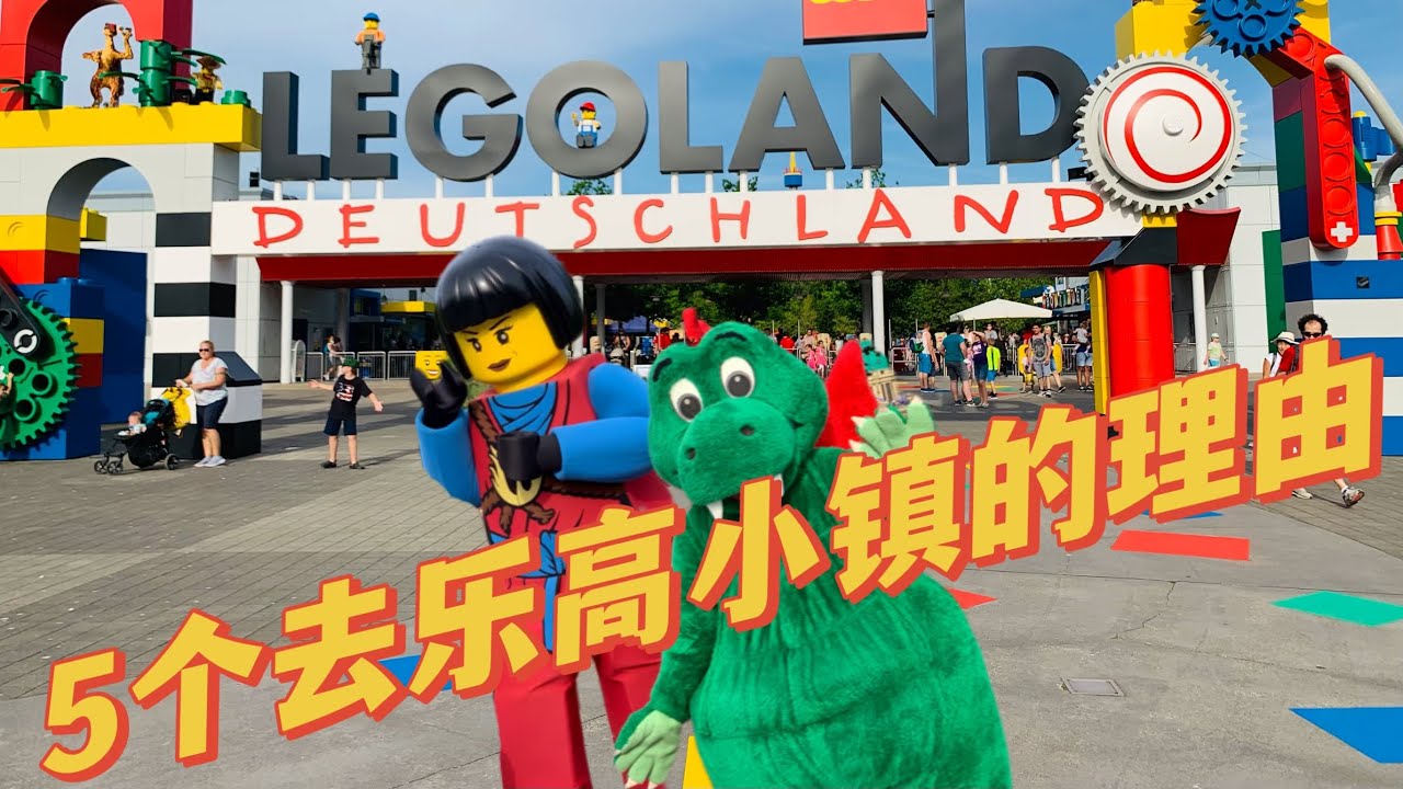 最全攻略德国乐高小镇一游 / Legoland Deutschland Tour