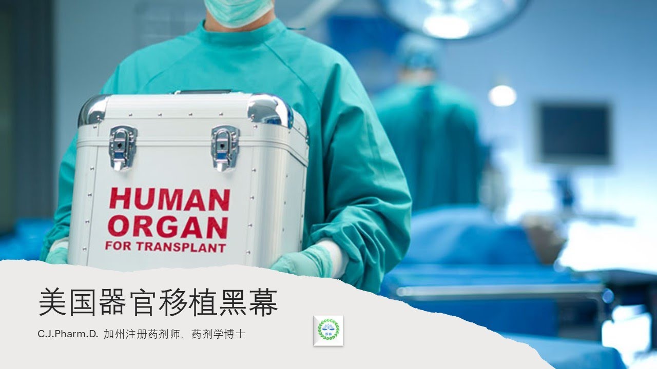 美国国会爆料美国器官移植黑幕。什么是脑死亡？脑死亡和植物人是一样的吗？