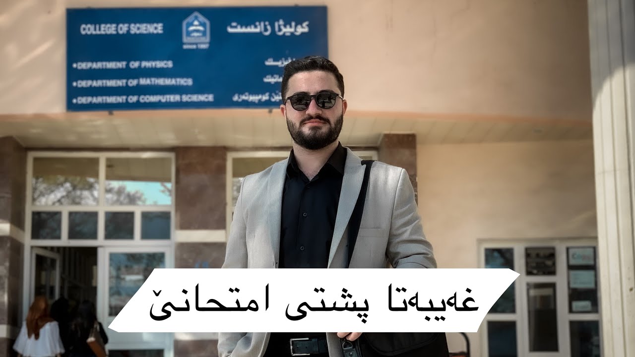 ‎غەیبەتا پشتی ‏ئەزموونێ