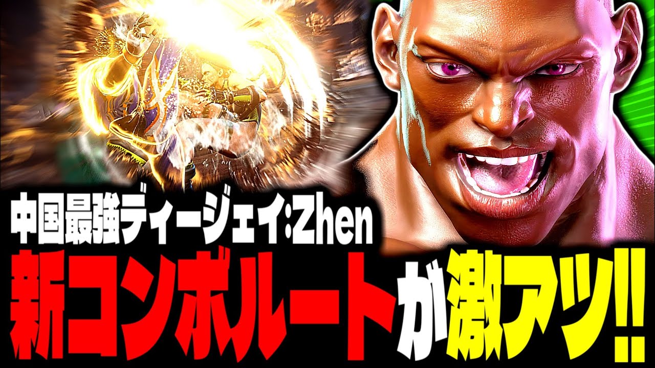 【SF6】中国最強ディージェイ！新コンボルートが激アツすぎるｗｗｗ「Zhen:DJ」【スト6】