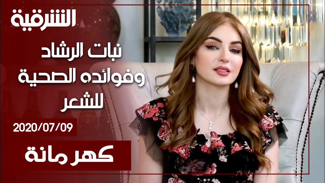 كهرمانة | نبات الرشاد وفوائده الصحية للشعر