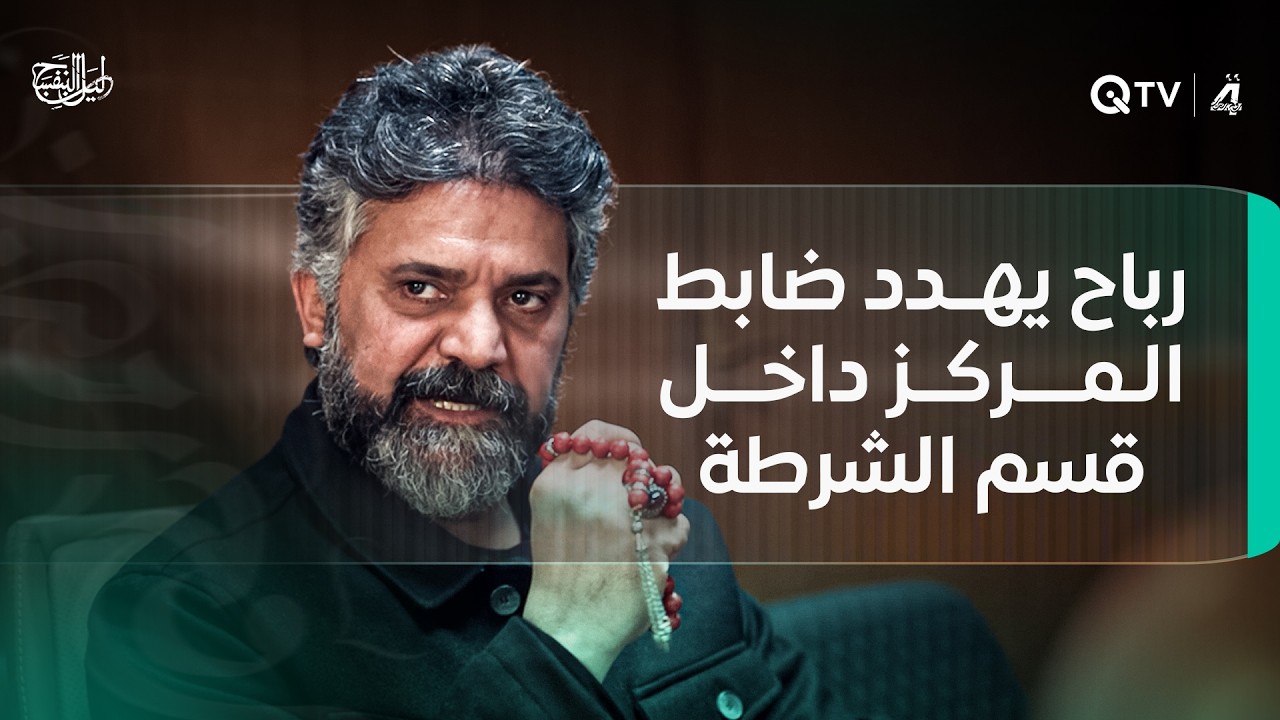 متخوفنا بنجماتك.. رباح يهدد ضابط المركز داخل قسم الشرطة