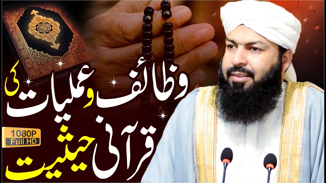 Wazaif O Amliat Ki Qurani Haisiat | Mufti Abdul Wahid Qureshi | وظائف و عملیات کی قرآنی حیثیت