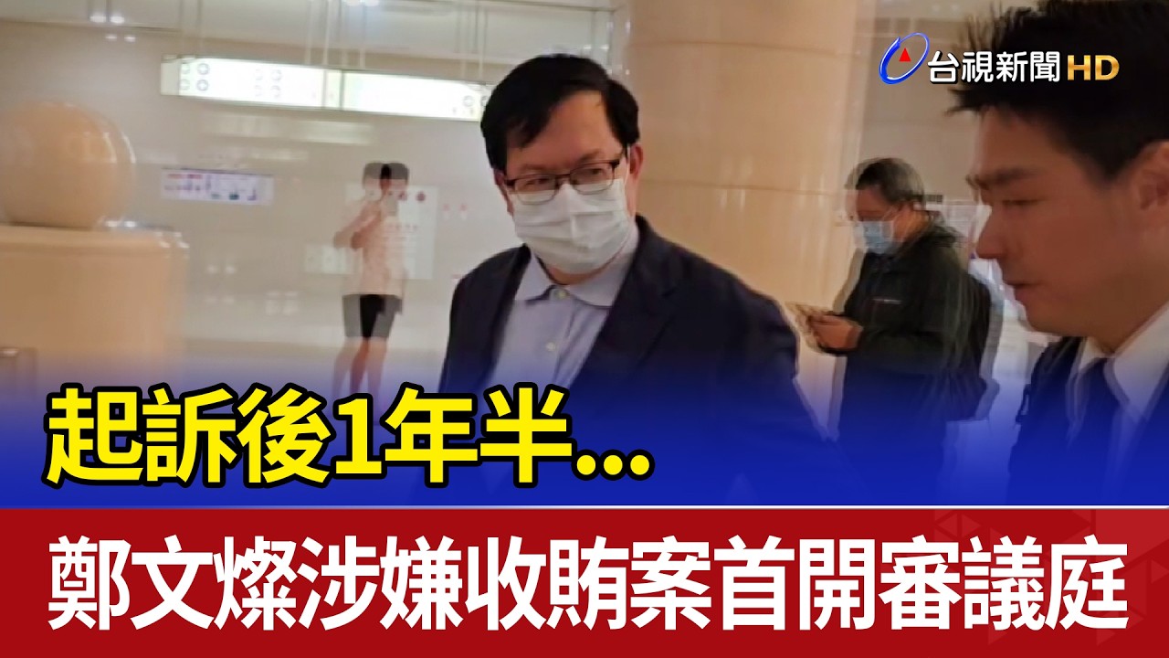 起訴後1年半... 鄭文燦涉嫌收賄案首開審議庭