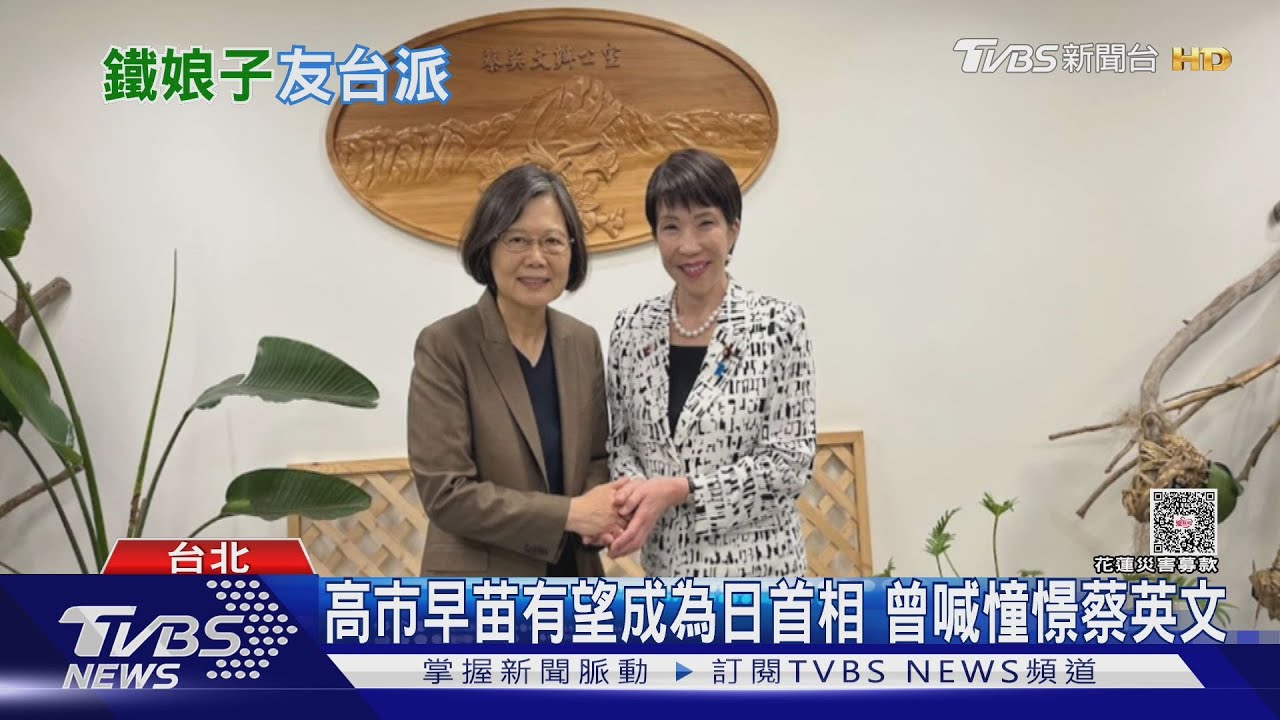 高市早苗有望成為日首相 曾喊憧憬蔡英文｜TVBS新聞 @TVBSNEWS01
