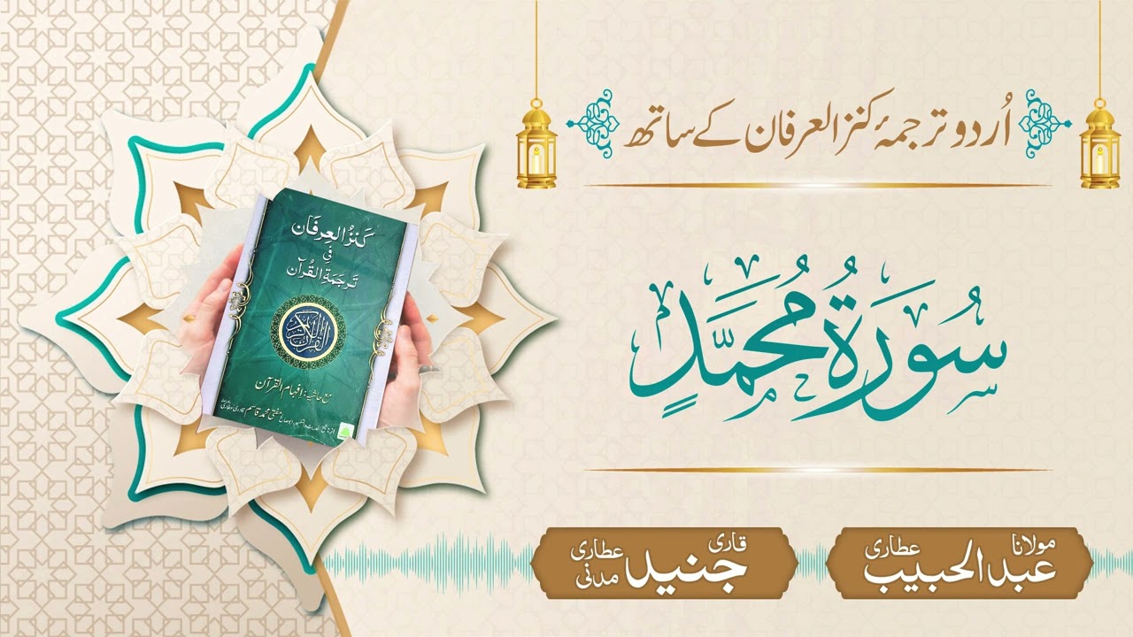 Surah Muhammad with Urdu Translation | Kanz ul Irfan | Maulana Abdul Habib Attari