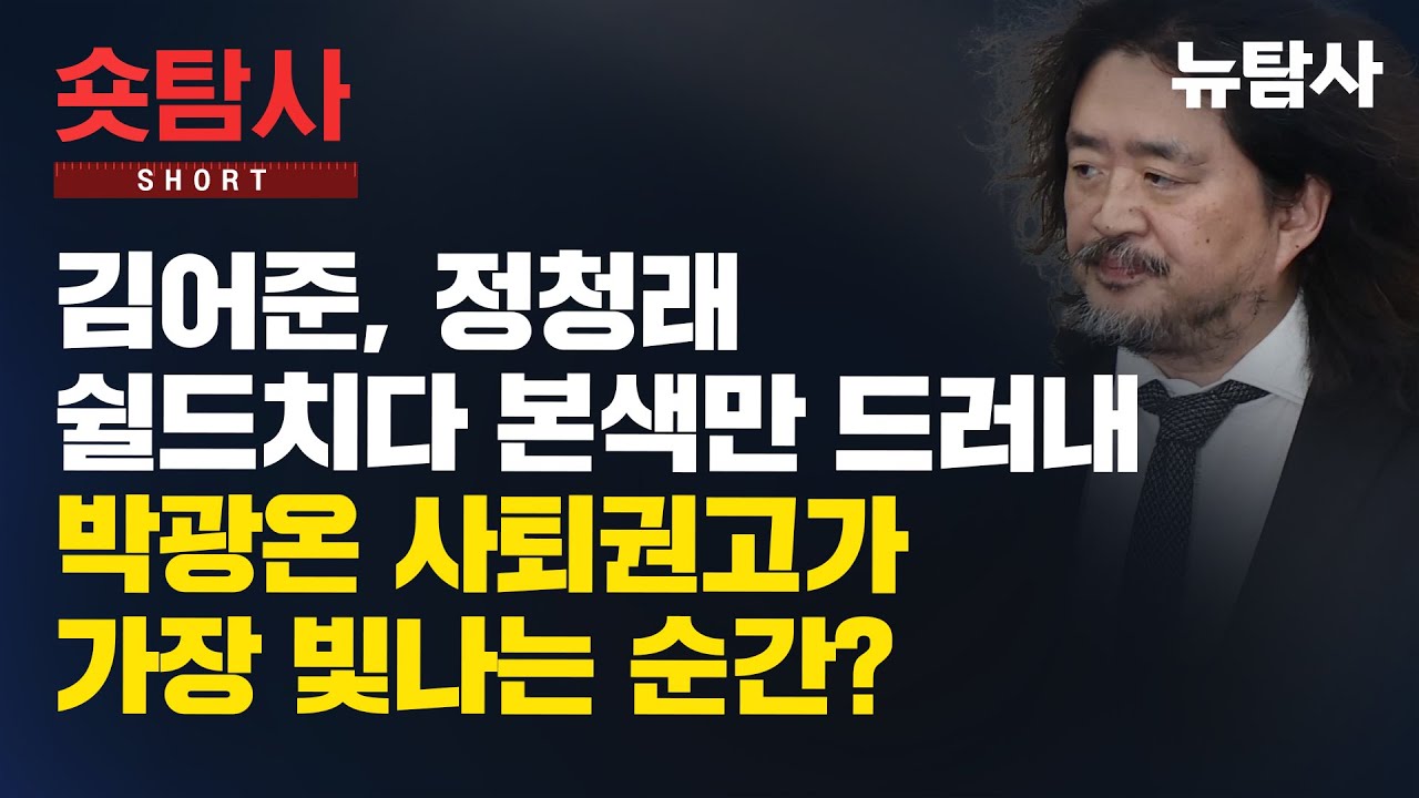 【20260125 보도 요약] 김어준의 정청래 쉴드, 문파본색?