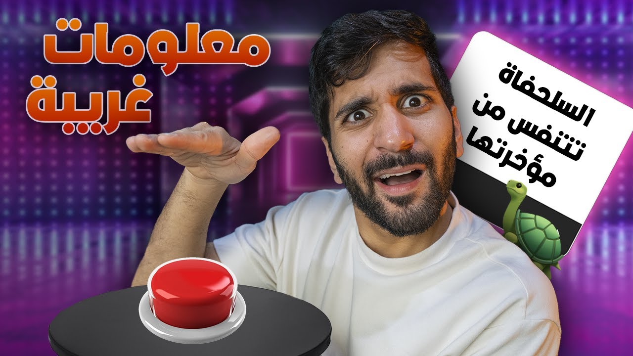 معلومات المتابعين الغرييييبة 🐢🤣!!