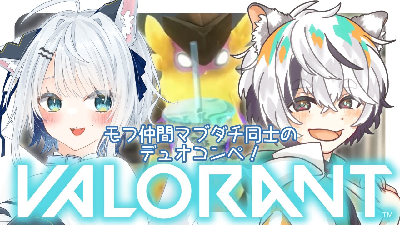 【VALORANT】犬と狼でデュオコンペ🐶🐺【#新人Vtuber】