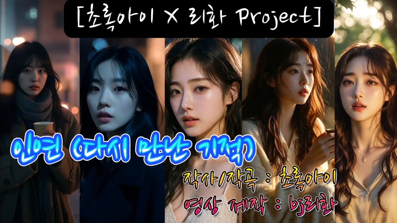[초록아이 X 리화 Project] '인연(다시 만난 기적)' 음악 크리에이터 초록아이님과의 협업 #collaboration #초록아이 #bj리화 #인연 #다시만난기적