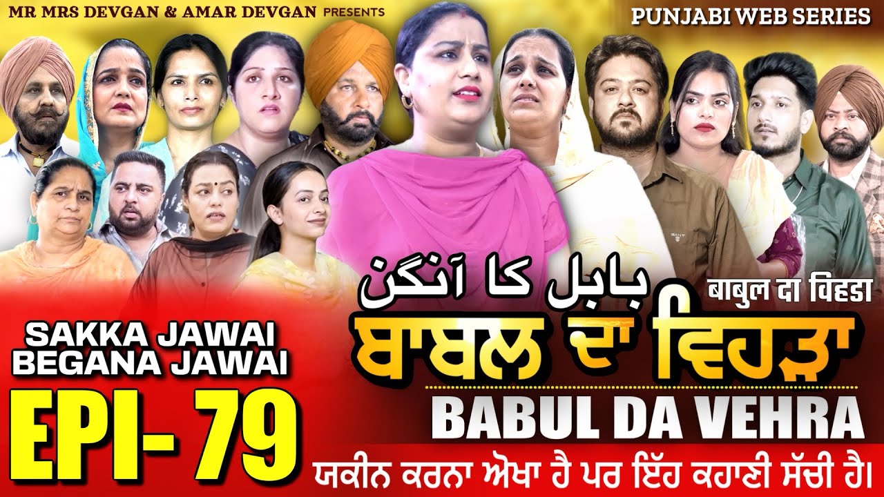 BABAL DA VEHRA EP 79 | MR MRS DEVGAN | DEV MINDO  | NEW PUNJABI WEB SERIES | #punjabiwebseries