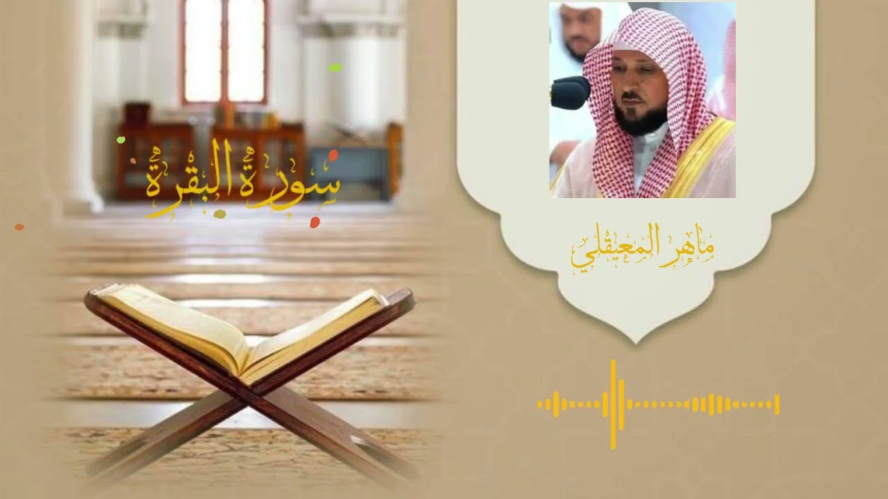سوره البقره كامله بصوت الشيخ ماهر المعيقلي