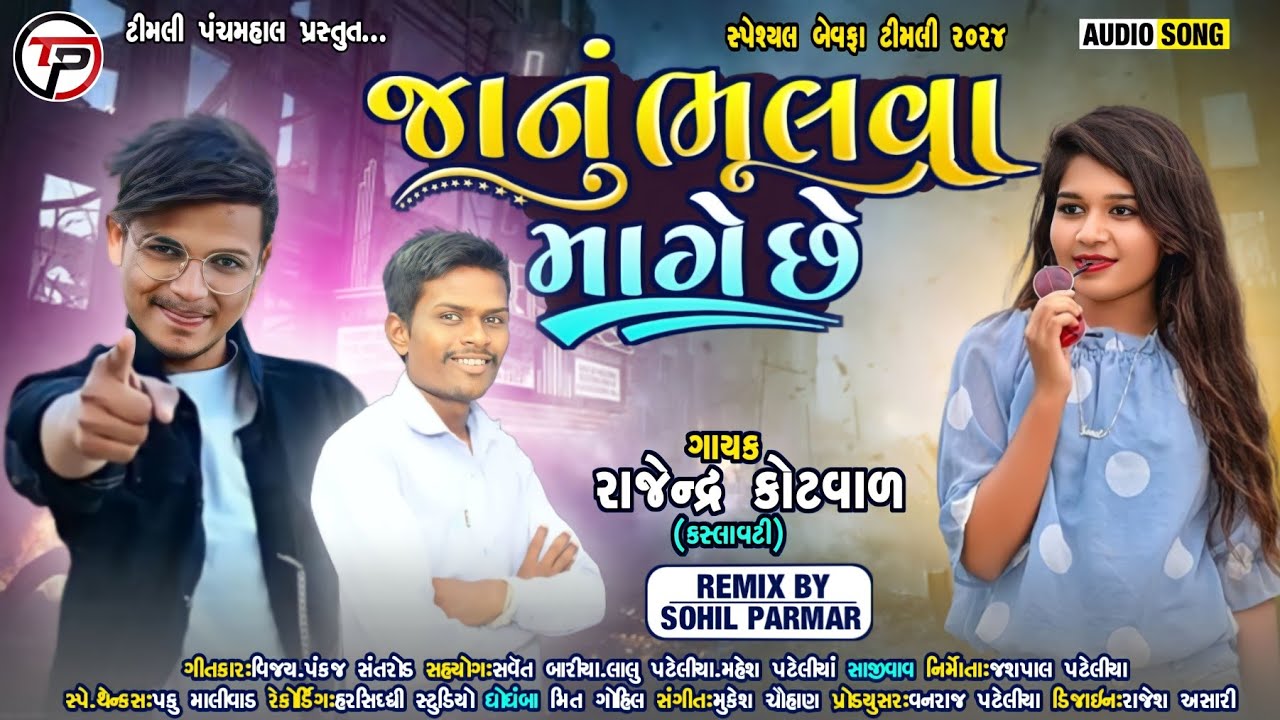 Rajendra Kotval || New Timli Song 2023 || Janu Bhulva Mange Che Rimix Timli‎@Timli Panchmahal 