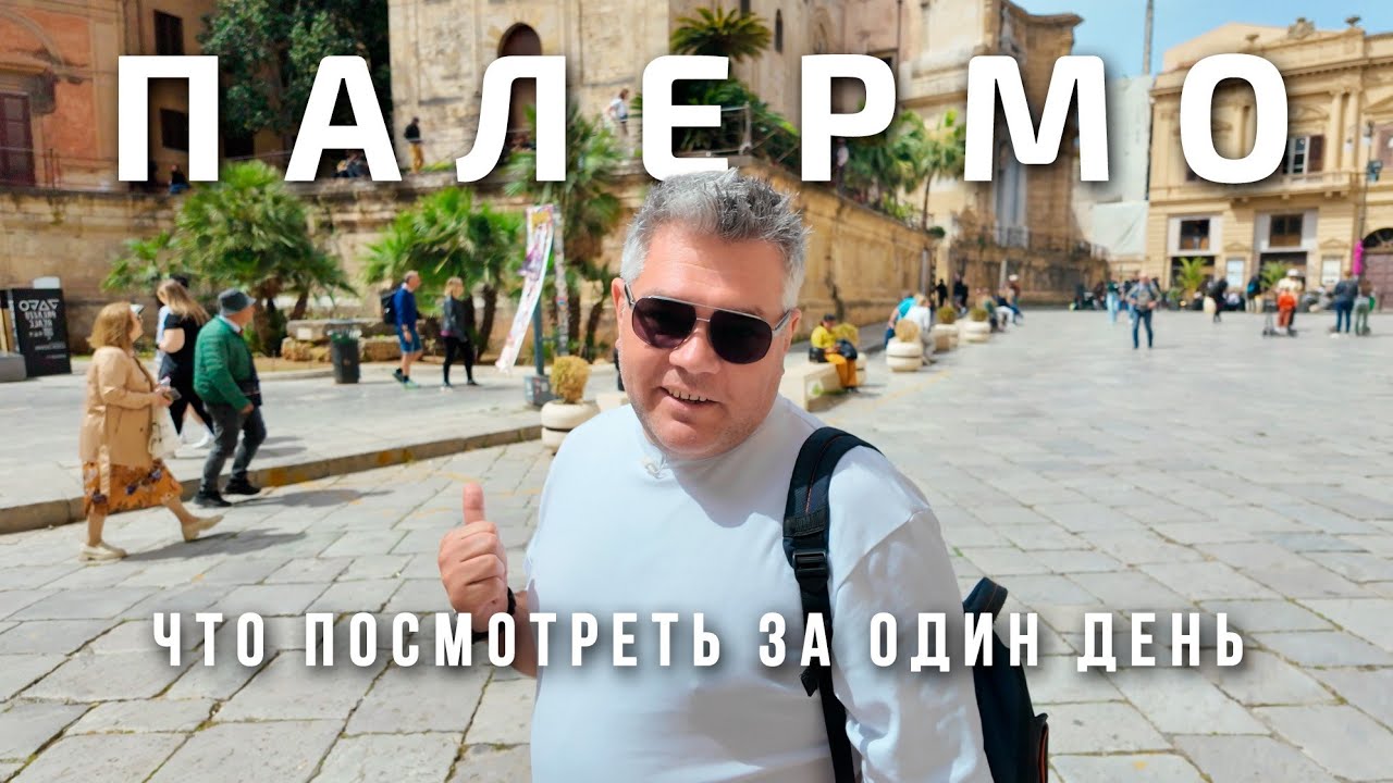 Палермо. Что посмотреть за 1 день в столице Сицилии
