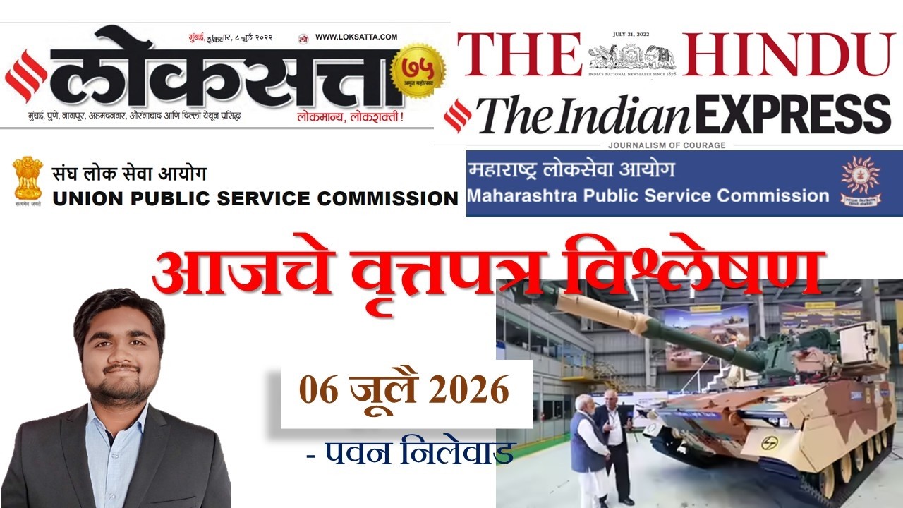 Loksatta & THE HINDU Analysis Loksatta Marathi Newspaper Analysis Today 06-07-2026 #UPSC #MPSC